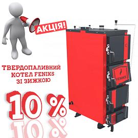 Котли тривалого горіння ТМ «FENIKS» зі знижкою 10%